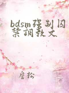 bdsm强制囚禁调教文