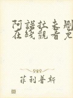 阿诺拉未删减版在线观看免费版