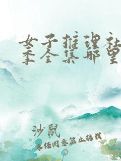 女子推理社第二季全集哪里看