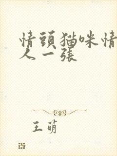 情头猫咪情侣一人一张