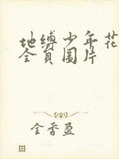 地缚少年花子君全员图片