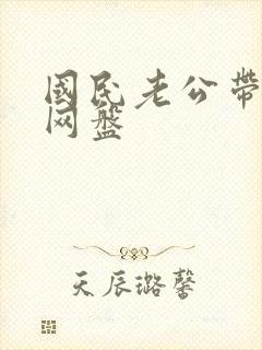 国民老公带回家网盘