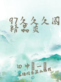 97久久久国产精品爽