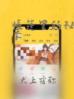 帐篷里的秘密2季：结局+番外