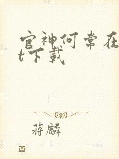 官神何常在txt下载