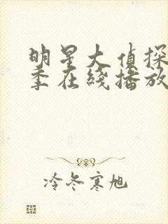 明星大侦探第七季在线播放