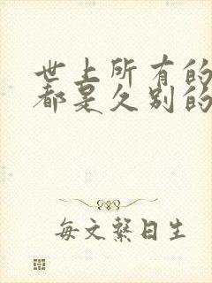 世上所有的相遇都是久别的重逢