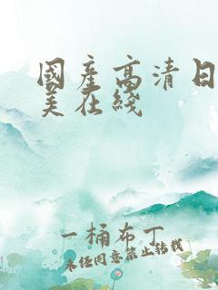 国产高清日韩欧美在线