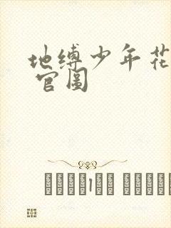 地缚少年花子君 官图