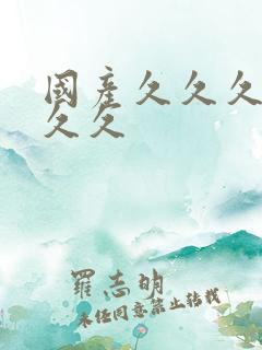 国产久久久久久久久