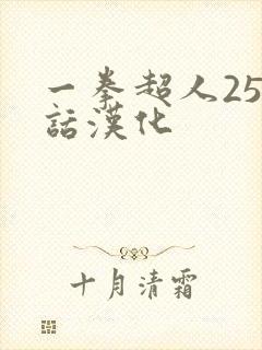 一拳超人255话汉化