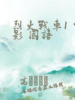 烈火战车1 电影 国语