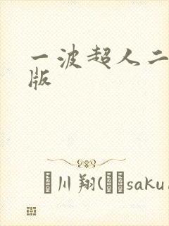 一波超人二破解版