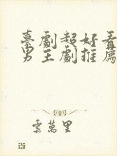 台剧超好看的双男主剧推荐