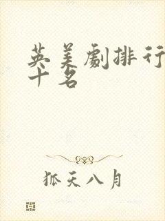 英美剧排行榜前十名