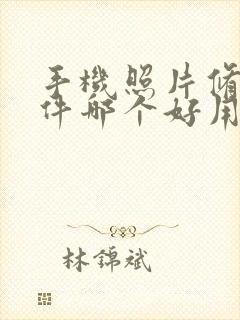 手机照片修图软件哪个好用