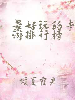 最好玩的卡牌手游排行榜