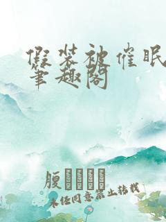 假装被催眠by笔趣阁