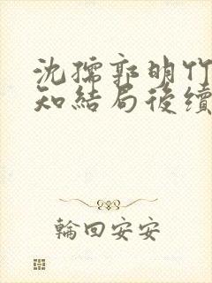 沈孺郭明竹陆承知结局后续