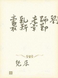 豪乳老师刘艳 最新章节