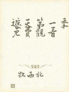 遮天第一季动漫免费观看