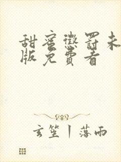 甜蜜惩罚未删减版免费看