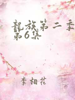 龙族第二季动漫第6集