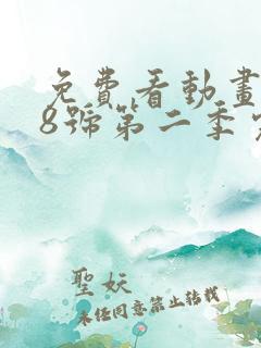 免费看动画怪兽8号第二季完整版