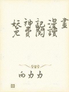 妖神记漫画全集免费阅读