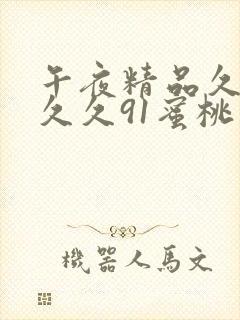 午夜精品久久久久久91蜜桃