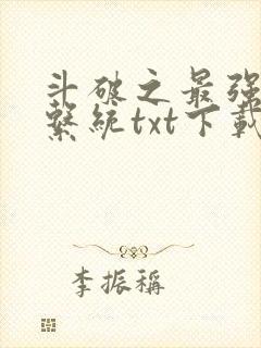 斗破之最强火影系统txt下载