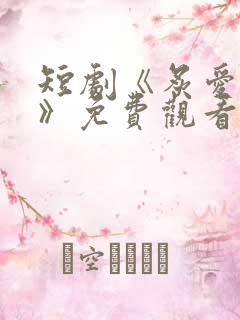 短剧《炙爱难逃》免费观看