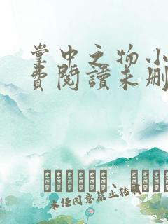 掌中之物小说免费阅读未删减版