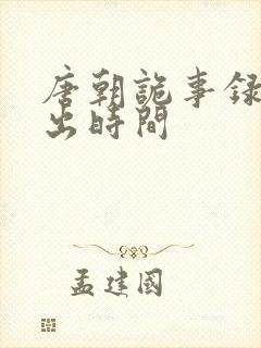 唐朝诡事录3播出时间