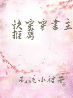 快穿穿书主攻文推荐