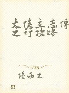 大侠立志传东南之行攻略