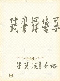 什么网站可以下载书籍电子版