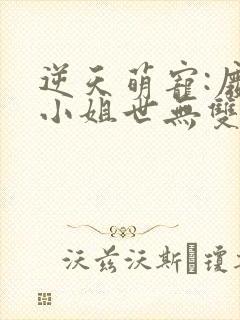 逆天萌宠:废材小姐世无双免费小说