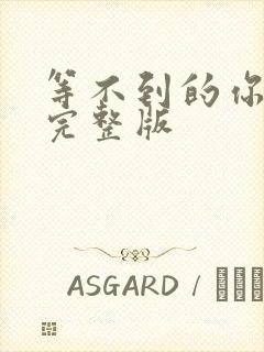 等不到的你原唱完整版