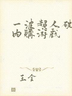 一波超人破解版内购游戏