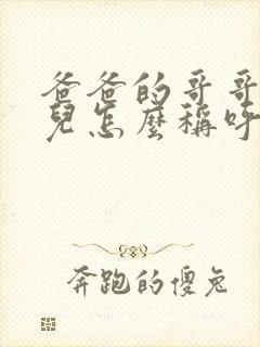 爸爸的哥哥的女儿怎么称呼