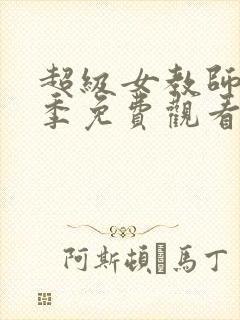 超级女教师第一季免费观看