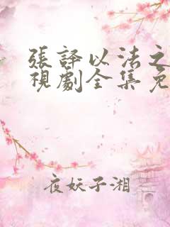 张译以法之名电视剧全集免费观看