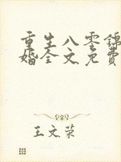 重生八零锦绣军婚全文免费阅读