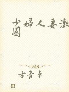 少妇人妻激情校园