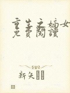 重生之嫡女不善免费阅读