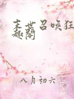 末世召唤狂潮笔趣阁