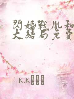 闪婚战胤和海彤大结局免费阅读