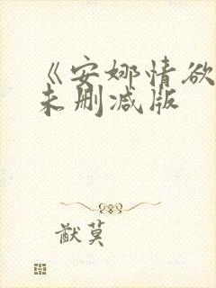 《安娜情欲史》未删减版