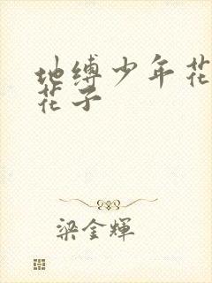 地缚少年花子君花子